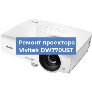 Замена линзы на проекторе Vivitek DW770UST в Краснодаре